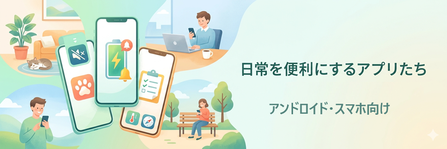 お勧めアンドロイド・スマホアプリ